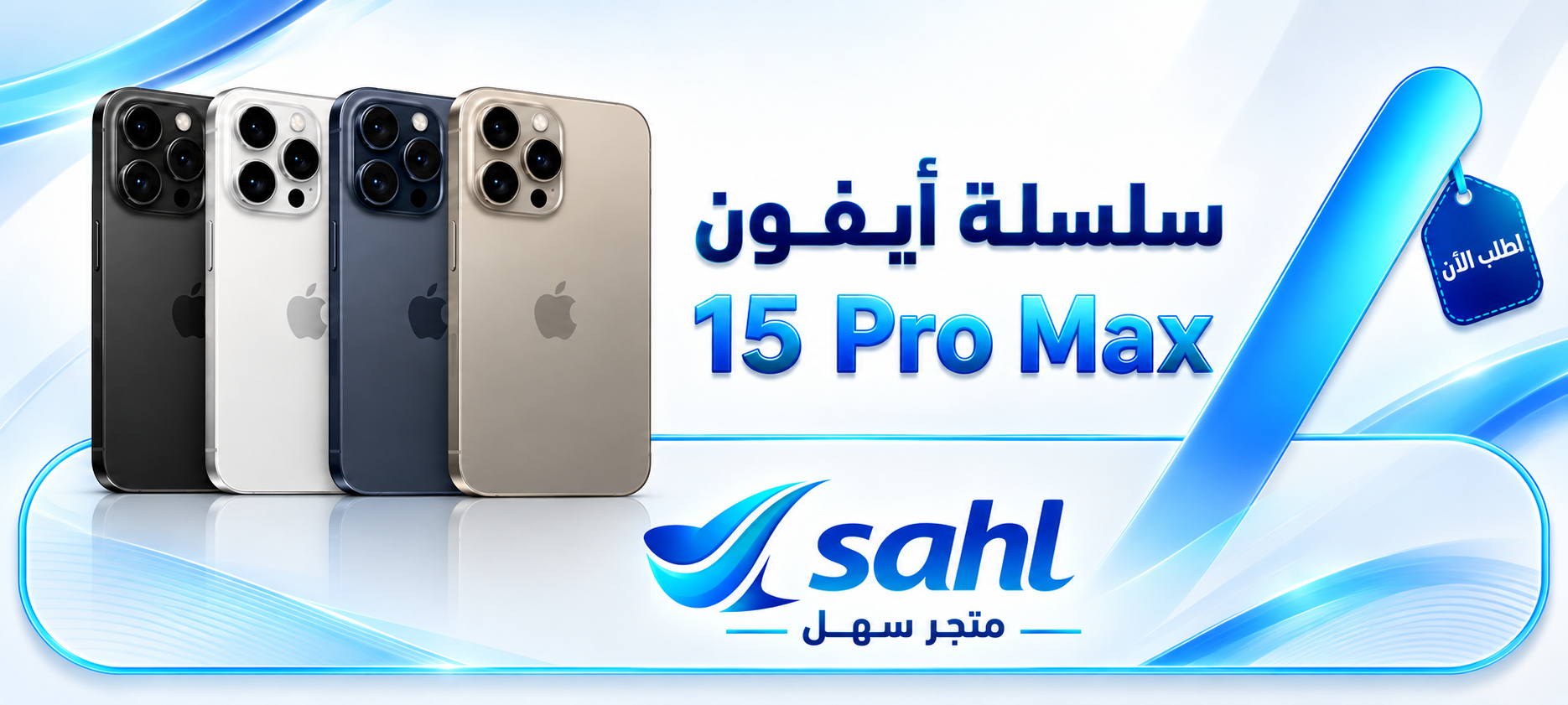 ايفون 15 برو ماكس